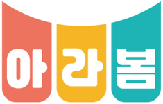 아라봄