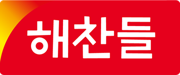 해찬들