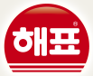 해표