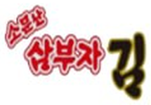 삼부자김